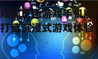 三、社交互动与成就系统