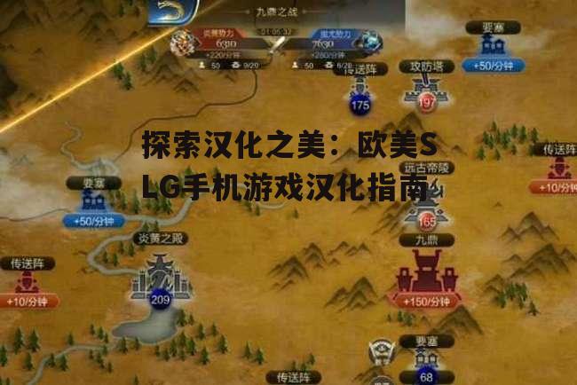 二、汉化SLG游戏的特色与优势