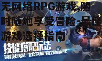 无网络RPG游戏,随时随地享受冒险-最佳游戏选择指南