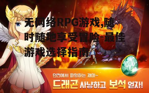 二、无网络RPG游戏的类型与选择