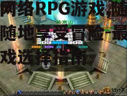 三、无网络RPG游戏的系统与设定