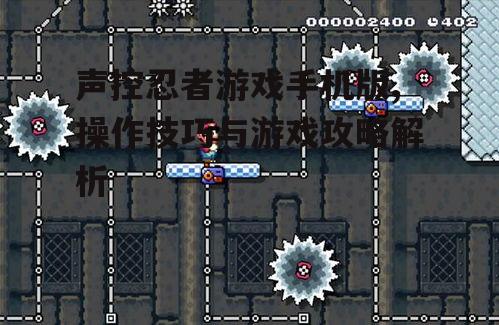 二、游戏关卡攻略