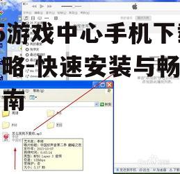 95游戏中心手机下载攻略-快速安装与畅玩指南