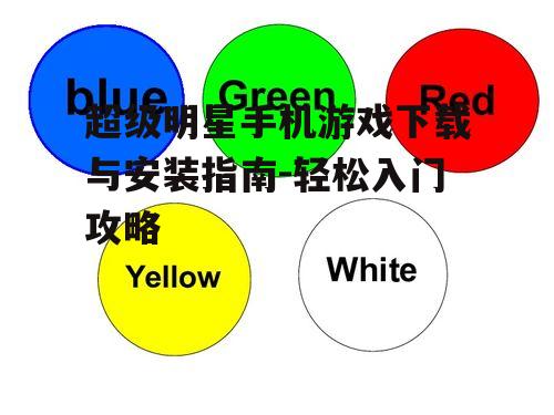 二、下载途径与步骤