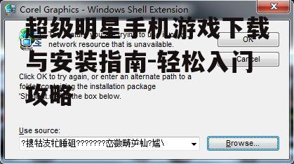 三、游戏安装常见问题解答