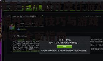 二、调整游戏设置以优化体验
