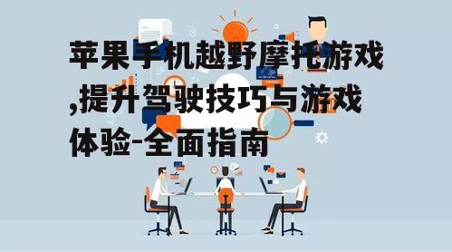 三、掌握游戏技巧提升驾驶水平