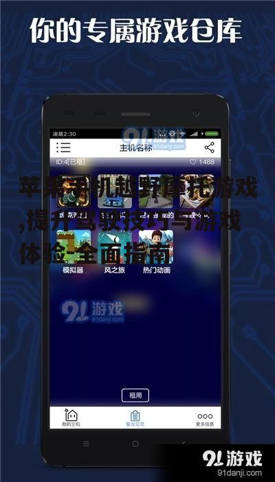 四、加入游戏社区互动交流