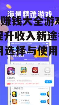 手机赚钱大全游戏app, 提升收入新途径-应用选择与使用策略解析