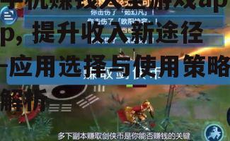 三、掌握游戏赚钱的技巧