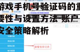 游戏手机号验证码的重要性与设置方法-账户安全策略解析