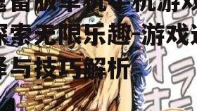 二、鬼畜版游戏的类型与选择