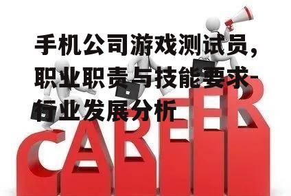 三、游戏测试员职业发展前景