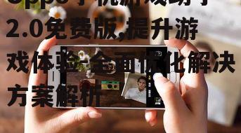 二、如何使用Oppo手机游戏助手2.0免费版