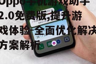 四、Oppo手机游戏助手2.0免费版的性能提升