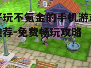 四、模拟经营游戏：我的模拟人生