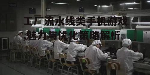 二、如何优化工厂流水线类手机游戏体验