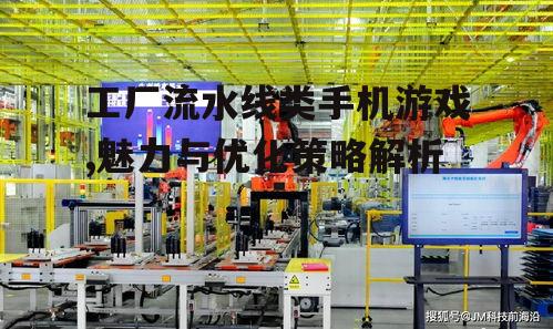 四、工厂流水线类手机游戏的用户心理分析