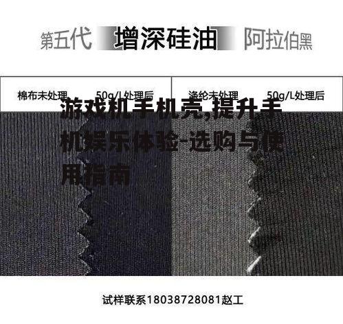 游戏机手机壳,提升手机娱乐体验-选购与使用指南