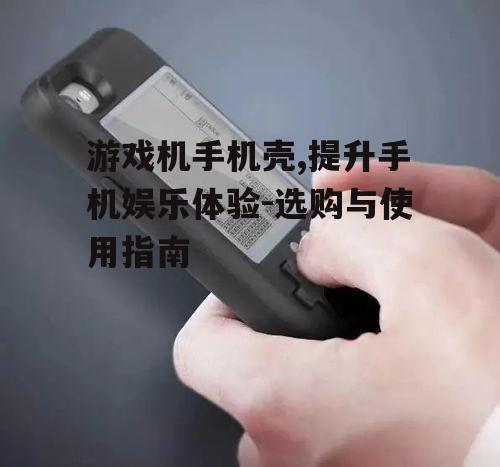 二、选购游戏机手机壳的要点