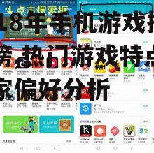 2018年手机游戏排行榜,热门游戏特点与玩家偏好分析