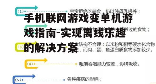 手机联网游戏变单机游戏指南-实现离线乐趣的解决方案