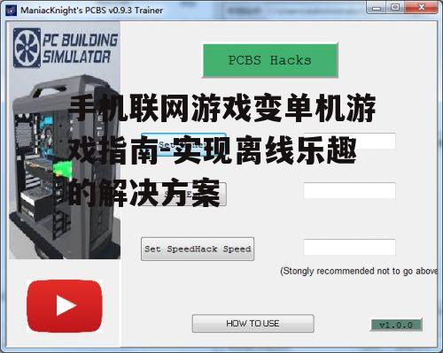 三、使用模拟器与修改器