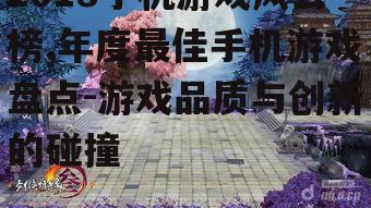 二、经典IP改编:《剑网3》手游重现江湖