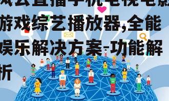 四、互动性强,社交分享