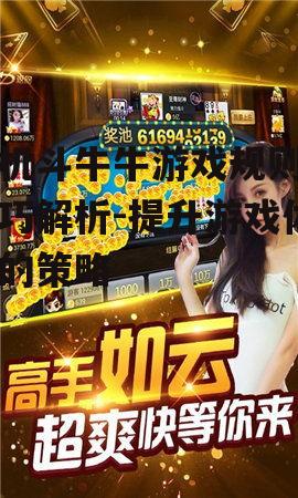 手机斗牛牛游戏规则与技巧解析-提升游戏体验的策略