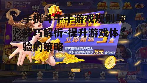 三、提高手机斗牛牛游戏体验的技巧