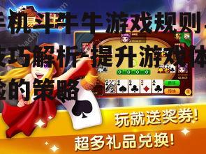 四、手机斗牛牛游戏中的心理战术