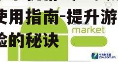 安卓手机游戏工具选择与使用指南-提升游戏体验的秘诀