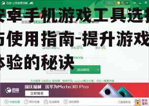 二、选择合适的游戏加速器