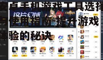 三、使用模拟器体验电脑版安卓游戏