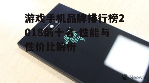 四、 Razer Phone