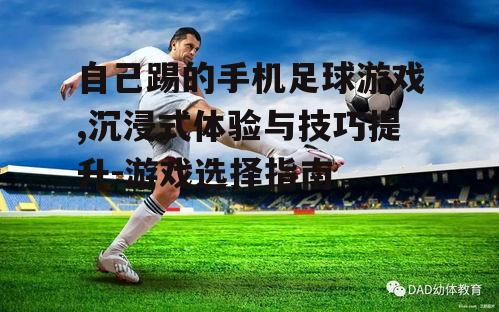 四、选择适合自己的自己踢足球游戏