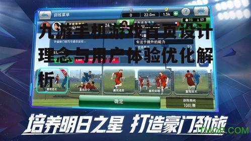 九游手机游戏首页设计理念与用户体验优化解析