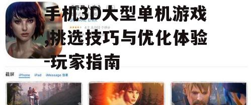 二、如何优化手机3D大型单机游戏的体验