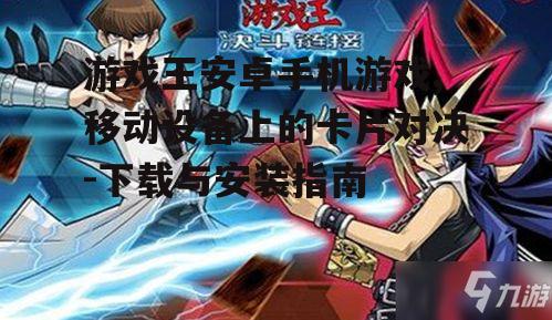 三、游戏王安卓手机游戏技巧分享