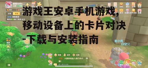 四、游戏王安卓手机游戏常见问题解答