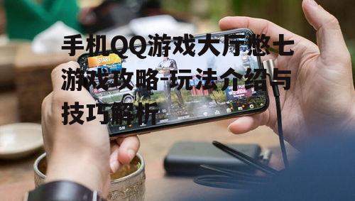 四、手机QQ游戏大厅憋七社交互动