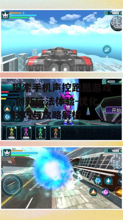 二、声控跑酷游戏的玩法介绍