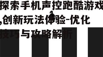 三、如何优化声控跑酷游戏体验
