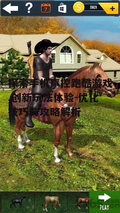 四、声控跑酷游戏技巧分享