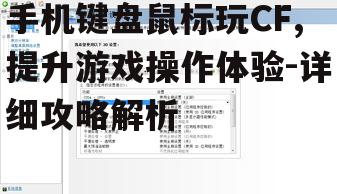 三、配置游戏控制设置