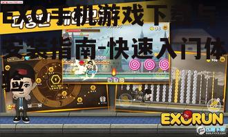 EXO手机游戏下载与安装指南-快速入门体验