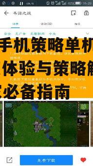 三、如何选择大型手机策略单机游戏