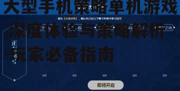 四、优化大型手机策略单机游戏的体验