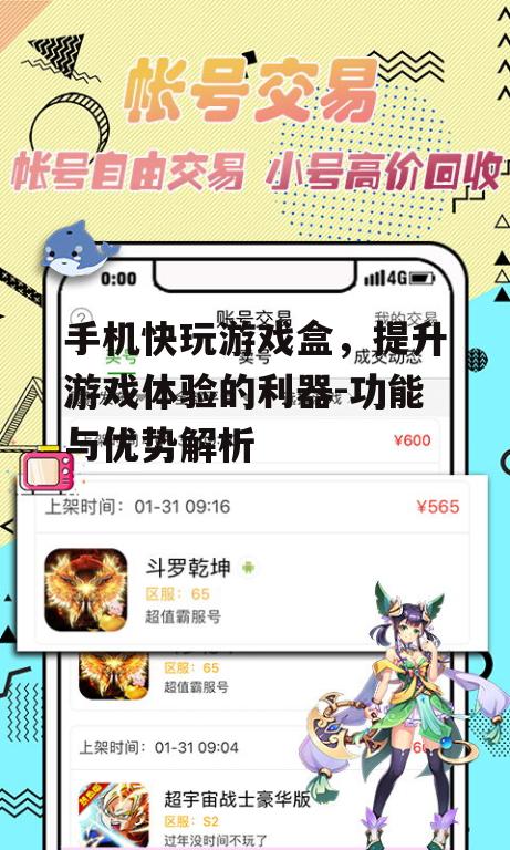 手机快玩游戏盒，提升游戏体验的利器-功能与优势解析